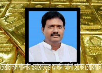 স্বর্ণ চোরাচালান : আড়াইহাজারের আলী হোসেন চেয়ারম্যানের বিরুদ্ধে ওয়ারেন্ট