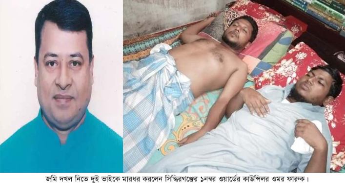 কাউন্সিলর ফারুকের নেতৃত্বে জমি দখল নিতে হামলা, ২ ভাই আহত