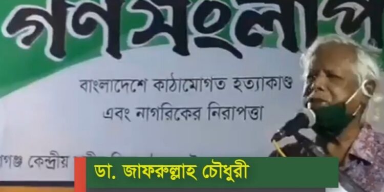 আমি ফাঁসির বিরুদ্ধে : জাফরুল্লাহ