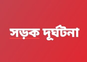 রূপগঞ্জে সড়ক দূর্ঘটনায় সবজী ব্যবসায়ী নিহত