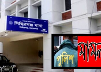 পুলিশ সদস্যের বিরুদ্ধে সিদ্ধিরগঞ্জ থানায় তরুণীকে ধর্ষণের মামলা