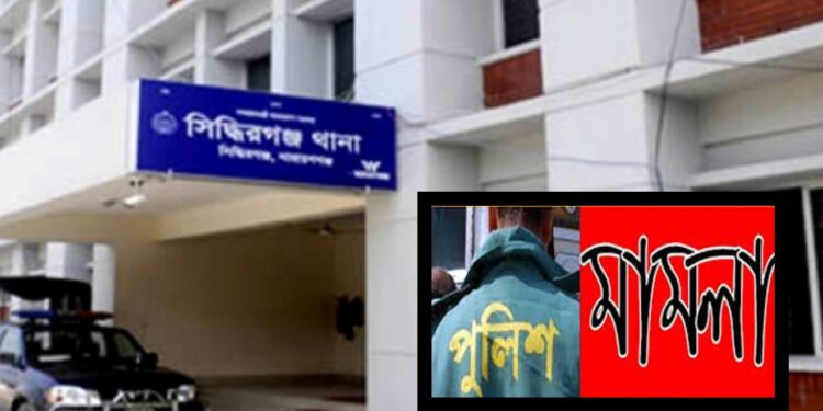 পুলিশ সদস্যের বিরুদ্ধে সিদ্ধিরগঞ্জ থানায় তরুণীকে ধর্ষণের মামলা