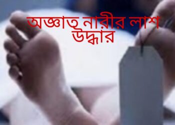 রূপগঞ্জে অজ্ঞাত নারীর লাশ উদ্ধার