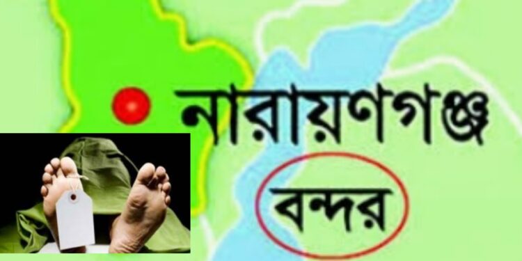 বন্দরে নিখোঁজ গৃহবধূর রক্তাক্ত লাশ উদ্ধার