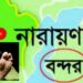 বন্দরে নিখোঁজ গৃহবধূর রক্তাক্ত লাশ উদ্ধার