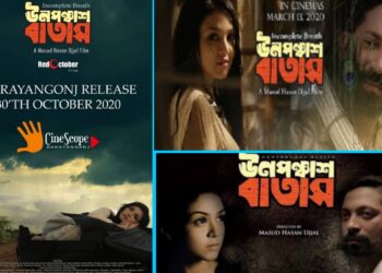 নারায়ণগঞ্জে মুক্তি পাচ্ছে ‘ঊনপঞ্চাশ বাতাস’