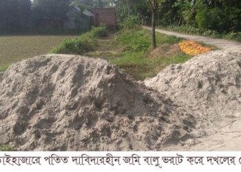 আড়াইহাজারে পতিত দাবিদারহীন জমি দখলের চেষ্টা