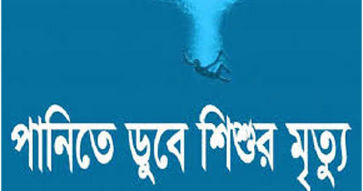 আড়াইহাজারে পানিতে ডুবে শিশুর মৃত্যু