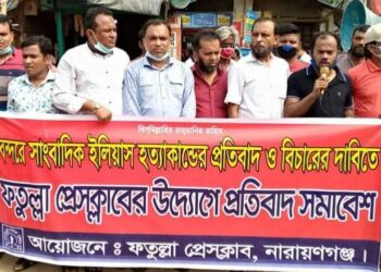 সাংবাদিক ইলিয়াস হত্যাকান্ডের প্রতিবাদে ফতুল্লা প্রেস ক্লাবের মানববন্ধন