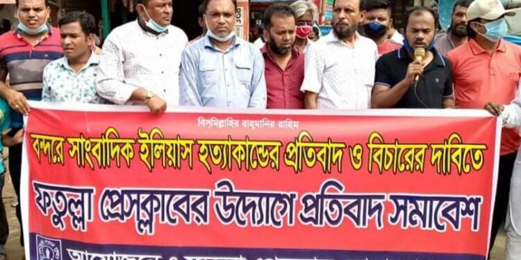 সাংবাদিক ইলিয়াস হত্যাকান্ডের প্রতিবাদে ফতুল্লা প্রেস ক্লাবের মানববন্ধন