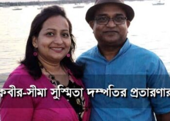 নিউ ইয়র্কের জালিয়াত সাংবাদিক দর্পণ কবীরের স্ত্রীর গোপন ভিডিও ভাইরাল !