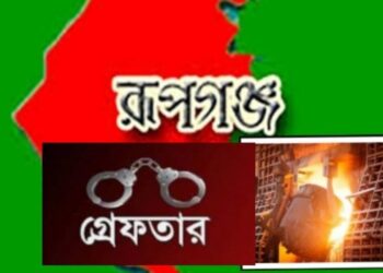 রূপগঞ্জ স্টিল মিলে বিস্ফোরণ : নিহত ৪, গ্রেফতার ৪
