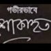 ৪ দিনের ব্যবধানে এমপি খোকার বোনের পর করোনায় ভাগ্নির মৃত্যু
