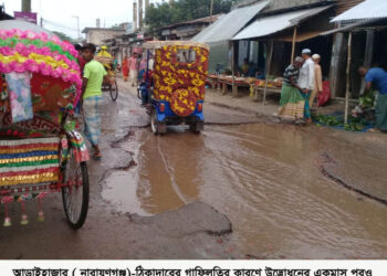 আড়াইহাজারে রাস্তা উদ্ভোধনের এক মাস পরও কাজ করছেনা ঠিকাদার