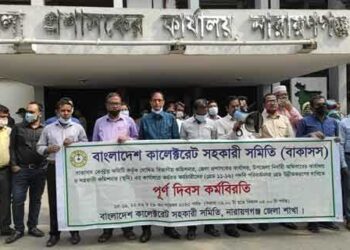 নারায়ণগঞ্জে পদ পরিবর্তনের দাবিতে সরকারি কর্মচারীদের কর্ম বিরতি