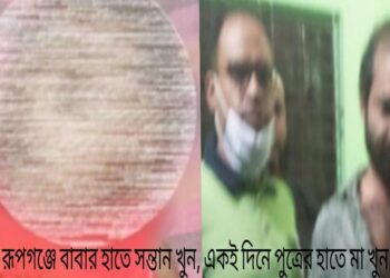 রূপগঞ্জে বাবার হাতে সন্তান খুন, পুত্রের হাতে মা খুন !