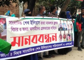 সাংবাদিক ইলিয়াস হত্যায় আসামীদের ফাঁসির দাবীতে মানববন্ধন