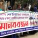 সাংবাদিক ইলিয়াস হত্যায় আসামীদের ফাঁসির দাবীতে মানববন্ধন