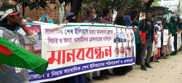 সাংবাদিক ইলিয়াস হত্যায় আসামীদের ফাঁসির দাবীতে মানববন্ধন