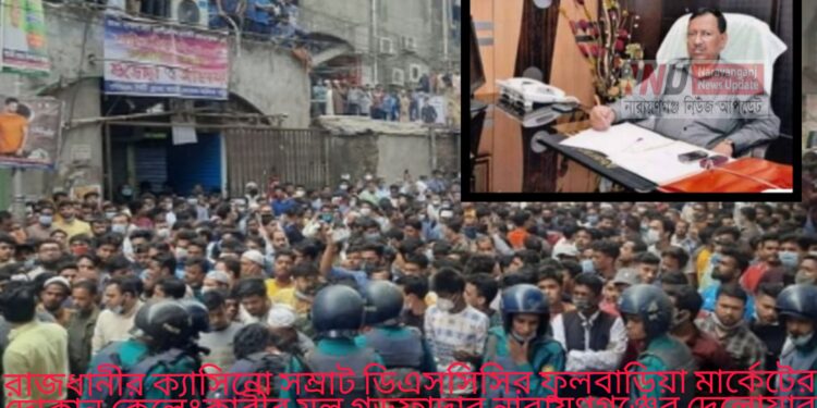 ডিএসসিসির উচ্ছেদ : কে এই নারায়ণগঞ্জের ক্যাসিনো দেলোয়ার ?