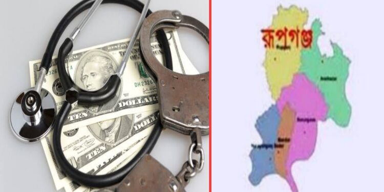 রূপগঞ্জে পেট কেটে রোগী জিম্মি, ডোমের মতোই ডাক্তারের কান্ড