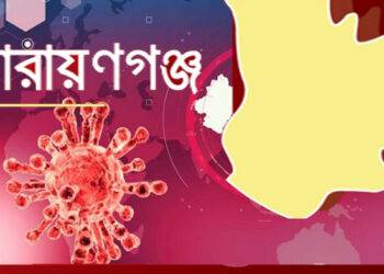নারায়ণগঞ্জে করোনার সংক্রমণ ৮ হাজার ছাড়াল