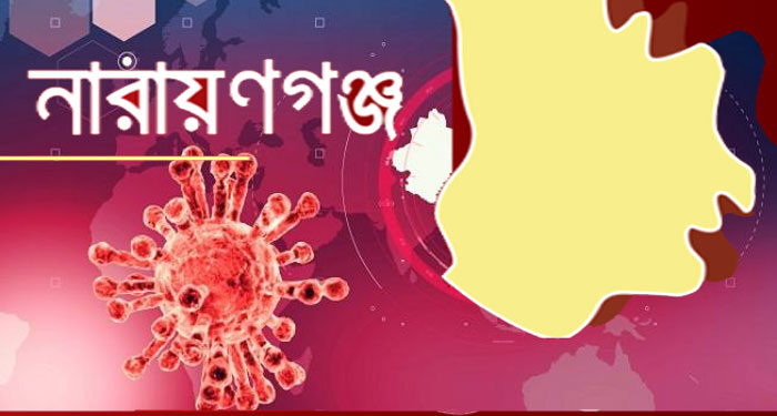 নারায়ণগঞ্জে করোনার সংক্রমণ ৮ হাজার ছাড়াল