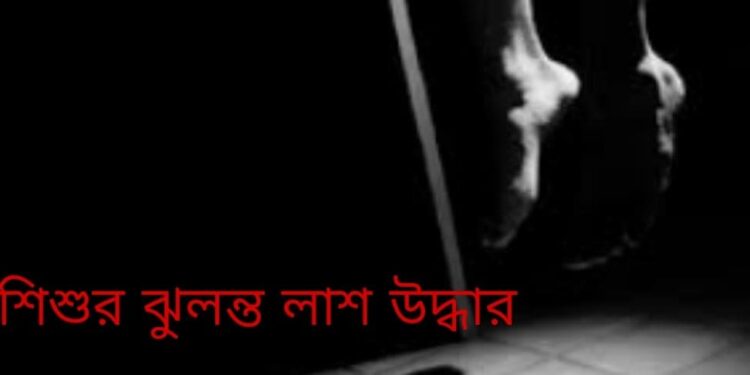 রূপগঞ্জে শিশুর ঝুলন্ত লাশ উদ্ধার