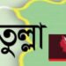 ফতুল্লায় দুলাভাইয়ের ছুরিকাঘাতে সুমন খুন