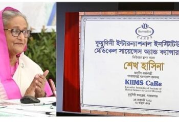 প্রধানমন্ত্রী কর্তৃক নারায়ণগঞ্জে কুমুদিনী ক্যানসার রিসার্চ ইনস্টিটিউটের ভিত্তিপ্রস্তর