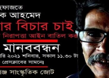 নারায়ণগঞ্জে ডিজিটাল নিরাপত্তা আইন বাতিল দাবীতে মানববন্ধন