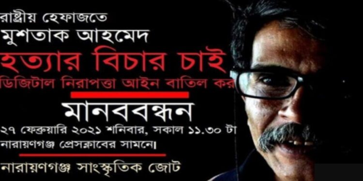 নারায়ণগঞ্জে ডিজিটাল নিরাপত্তা আইন বাতিল দাবীতে মানববন্ধন