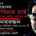 নারায়ণগঞ্জে ডিজিটাল নিরাপত্তা আইন বাতিল দাবীতে মানববন্ধন