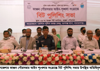 কাঞ্চনে আইনশৃংখলা সংক্রান্তে বিট পুলিশিং সভা