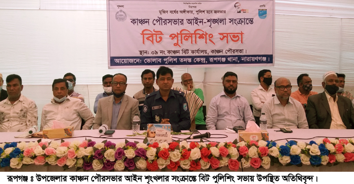 কাঞ্চনে আইনশৃংখলা সংক্রান্তে বিট পুলিশিং সভা