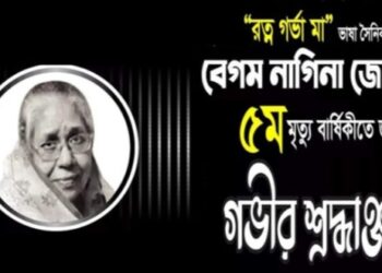 আজ রত্নগর্ভা মা বেগম নাগিনা জোহা’র মৃত্যুবার্ষিকী