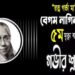 আজ রত্নগর্ভা মা বেগম নাগিনা জোহা’র মৃত্যুবার্ষিকী