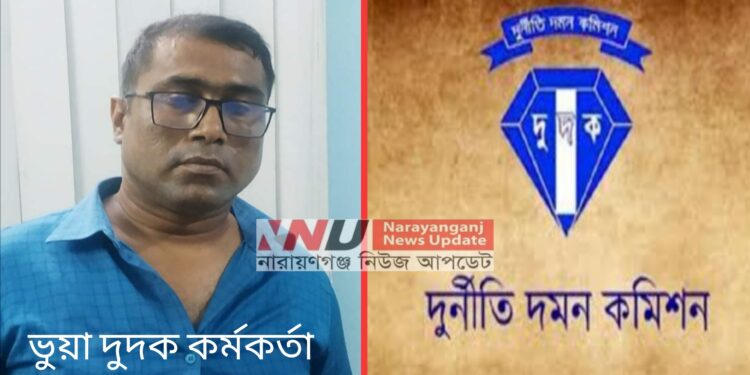 দূদক কর্মকর্তার পরিচয়ে চাঁদাবাজী, গ্রেফতার