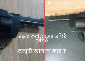 জমি বিরোধে অস্ত্র উদ্ধার ! প্রকৃত তদন্ত করবে কে ?