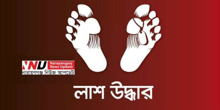 রূপগঞ্জে চাইনিজ ইঞ্জিনিয়ারের লাশ উদ্ধার