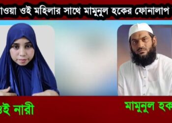 ফোনালাপ ফাস : লাম্পট্য নিয়ে এখন কি বলবেন হেফাজত ?