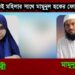 ফোনালাপ ফাস : লাম্পট্য নিয়ে এখন কি বলবেন হেফাজত ?