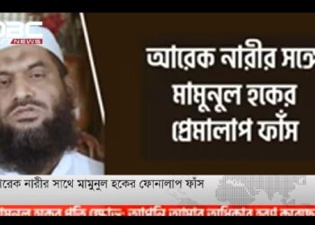 মামুনুল হক বিষয়ে একের পর এক অডিও ফাঁস