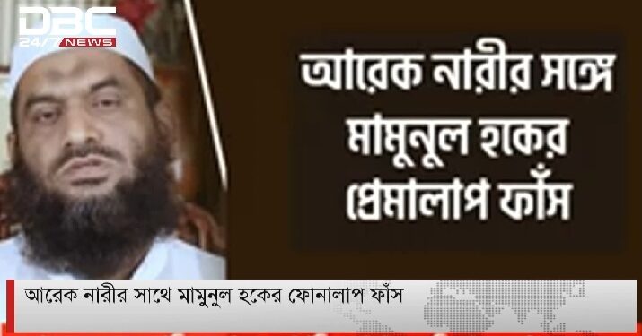 মামুনুল হক বিষয়ে একের পর এক অডিও ফাঁস