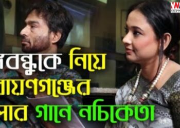 বঙ্গবন্ধুকে নিয়ে নারায়ণগঞ্জের নীলার গানে নচিকেতা
