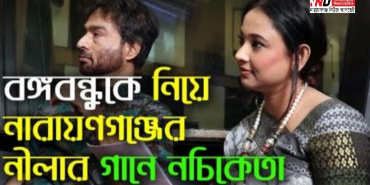 বঙ্গবন্ধুকে নিয়ে নারায়ণগঞ্জের নীলার গানে নচিকেতা