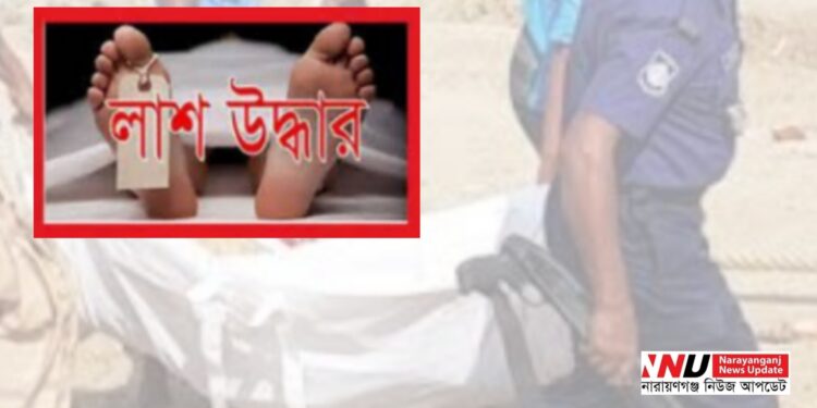 রূপগঞ্জে হাত-পা বাঁধা অর্ধগলিত লাশ উদ্ধার