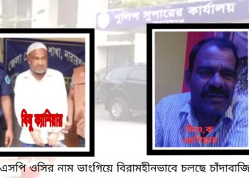 ডিবি ও সিআইডি নামে ক্যাশিয়ার বিষু ও মিশুর চাঁদাবাজি !