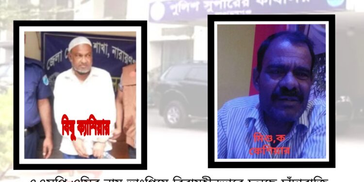 ডিবি ও সিআইডি নামে ক্যাশিয়ার বিষু ও মিশুর চাঁদাবাজি !