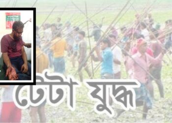 আড়াইহাজারে দু’পক্ষের সংঘর্ষে টেটাবিদ্ধসহ আহত ২০